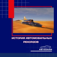 История автомобильных рекордов полна захватывающих моментов, где скорость, инженерное мастерство и смелость автогонщиков, слились в невероятные достижения. Давайте погрузимся в мир