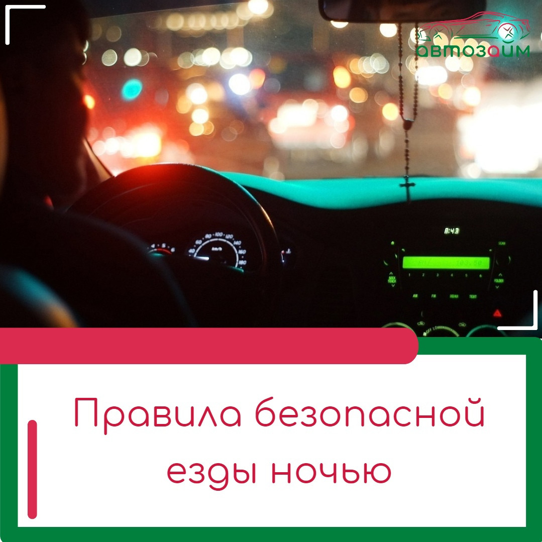 Ночное вождение: важные советы для безопасности на дороге
